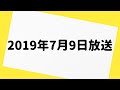 爆笑問題カーボーイ 2019年7月9日 放送分