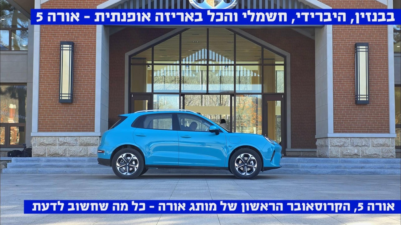 בדרך לישראל, קרוסאובר אופנתי ועם 3 סוגי הנעה – אורה 5, כל מה שחשוב לדעת