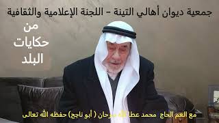 كيف كان رمضان والعيد في البلد؟ هذه حكايتنا مع الحاج أبو ناجح حفظه الله