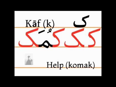 Учим персидский алфавит (kāf, komak)