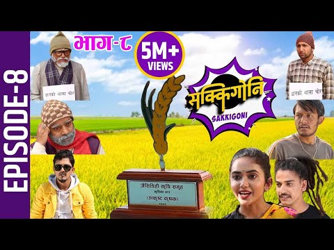 Sakkigoni | Comedy Serial | Episode-8 | Arjun Ghimire, Kumar Kattel, Sagar Lamsal, Rakshya, Hari