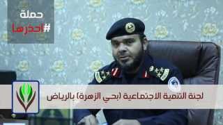 حملة #احذرها لقاء العميد الدكتور : خالد بن ابراهيم الدخيل