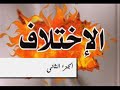 السّب والشّتم للصّحابَة (وأخصّ المشائخ ، وأهل الجمل) ، أمرٌ لم يَثبُت عن أئمّة وعلماء الزيدية من يوم النّاس هذا ، إلى زمن أمير المؤمنين (ع)[7] ، فهُم بين مُتوقّفٍ ومُرَضٍّ ، وسوادُهُم على التوقّف ، وأمّا التشكّي والتوجّع من فعلهِم فأمرٌ لا نُنكره ، وما زلنا ننعى على أبي بكر تقدّمه على علي (ع) ، وعلى عُثمان في إرخاء الحبل لبني أميّة ، وعلى أصحاب الجمل خروجَهُم على إمامهم الشرّعي ، وهذا فليسَ منّا تأثّرٌ بالجعفريّة بل كان على ذلك أئمّتنا (ع) حاضراً وماضياً ، وعلى رأسهِم أمير المؤمنين علي (ع) ، مروراً بالحسنين ، فزين العابدين ، فالباقر ، فزيد بن علي ، ... ، فالمنصور بالله عبدالله بن حمزة (ع) ، الذي ذكرَ المُؤلّف أنّه كان يحطّ على الجعفرية ويُصرِّح بضلالهِم[8] ، فهذا أمرٌ قديم ليس بالطّارئ على خطّ أهل البيت من الاختلاط الجعفري . نعم ! أمّا إن كان المُؤلِّف يتكلّم عن عوامّ الزيدية فليسَت أفعالُهُم وأقوالُهُم يُعوَّلُ عليهَا ، وعليهِم أن يعودوا إلى علمَاء الزيدية لمعرفة رأي الزيدية في هؤلاء الصّحابَة ، فأهل البيت أدرى بالذي فيه .