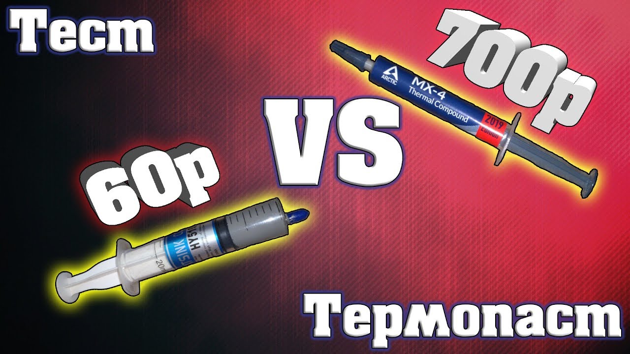 Тест термопаст - дешёвая против дорогой!