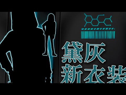 【新衣装】黛改【黛 灰 / にじさんじ】