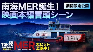 南海TOKYO MER 走る緊急救命室 劇場版‼️東京MER Lサイズ南海MER 劇場版『TOKYO MER〜走る緊急救命室〜南海ミッション』鈴木亮平