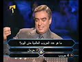 مواطن إماراتي إشترك في برنامج من سيربح المليون وعجز أن يعرف الجواب عن السؤال الذي يقول كم حرب عالمية حدثت في العالم !؟