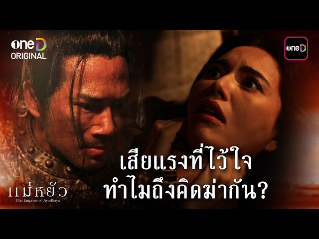 เสียแรงที่ไว้ใจ ทำไมถึงคิดฆ่ากัน? | Highlight #แม่หยัว Ep.08 | 24 ก.พ. 69 | one31