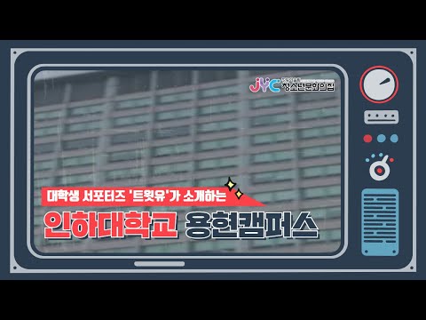 [트윗유] 트윗유가 소개하는 인하대학…