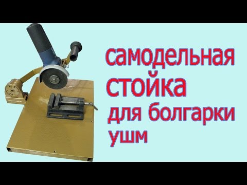 Самодельная стойка для болгарки ушм Самодельная стойка для болгарки ушм