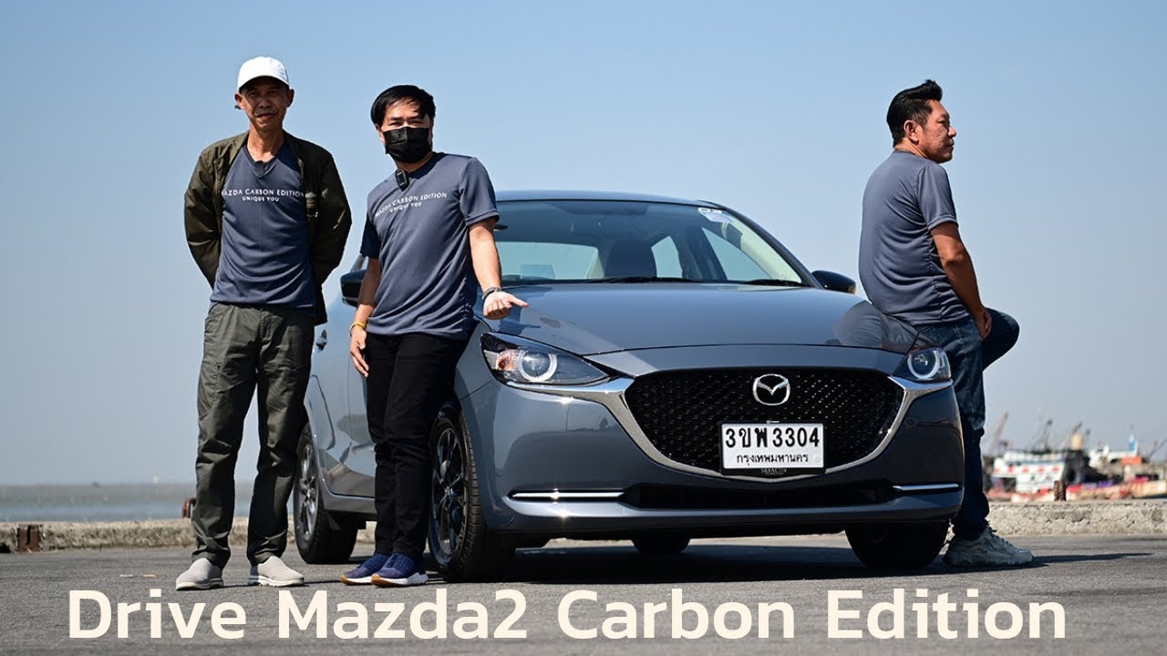 Test Drive Mazda 2 Carbon Edition ยกระดับความคมเข้ม คงไว้ซึ่งสมรรถนะ และความประหยัดและดีไซน์ไม่ตกยุค