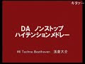浅倉大介 Techno Beethoven