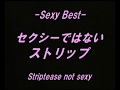 セクシーではないストリップ / セクシー寄席