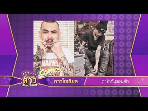 เรื่องของดาว Now Society วันที่ 1 กันยายน 2558 ช่วงที่ 1