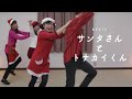 あそびうた『サンタさんとトナカイくん』〈クリスマスSONGS(新沢としひこ:監修/山野さと子:ピアノ編曲)〉