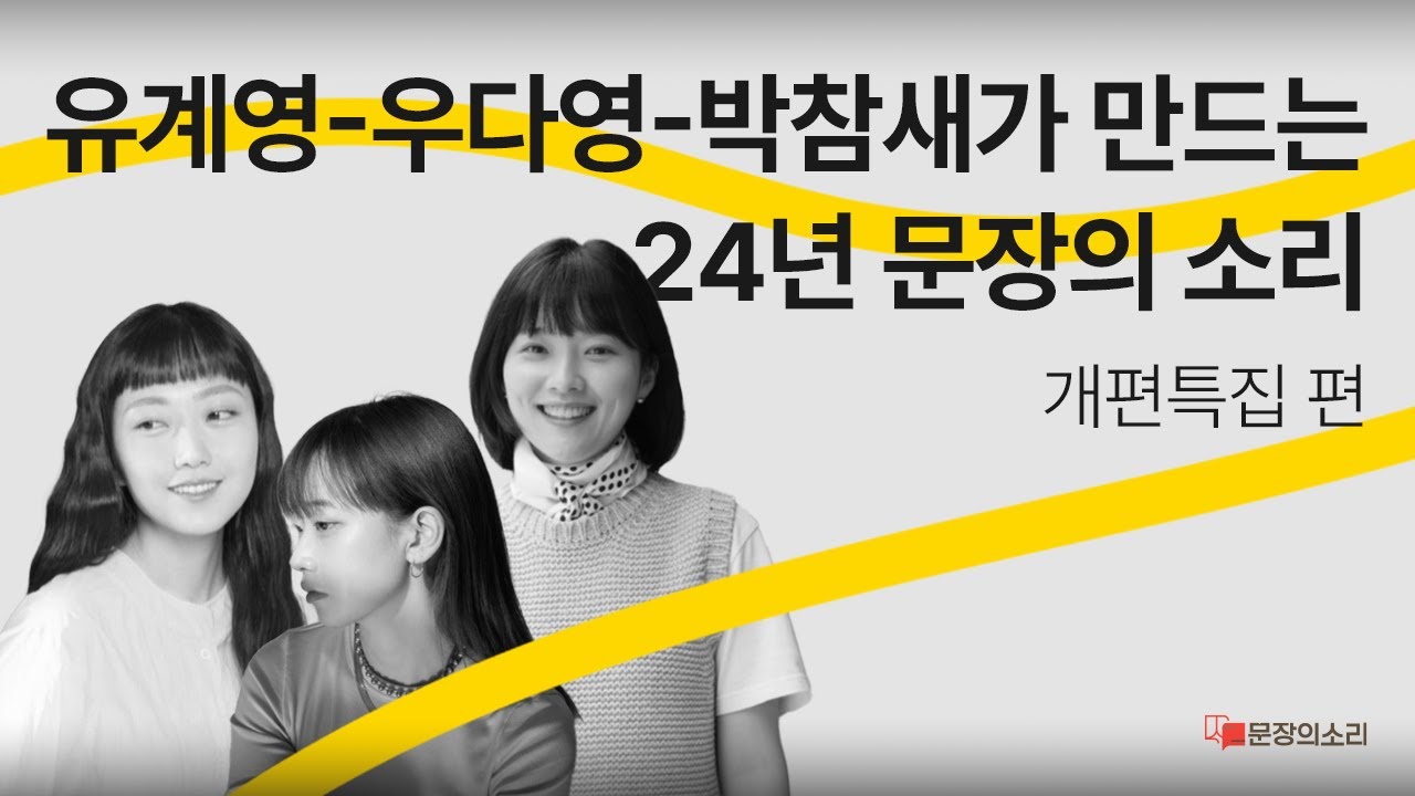 [문장의 소리] 개편 특집! 유계영 시인, 우다영 소설가, 박참새 시인 | 782회 1부