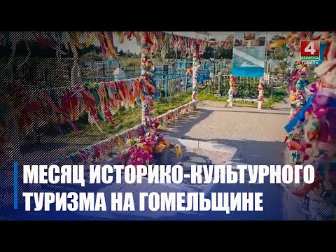 Дворцы, замки, мемориалы ждут посетителей! Июнь в Беларуси – месяц историко-культурного туризма видео