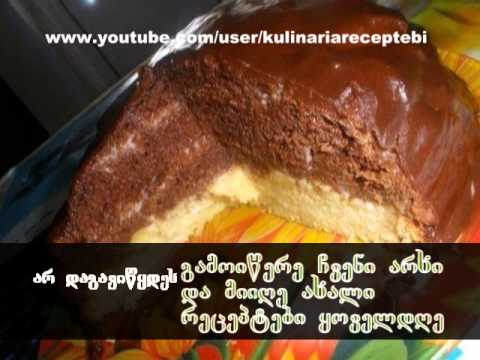 namcxvrebi - ი ნ გ რ ე დ ი ე ნ ტ ე ბ ი: --არაჟანი......1კგ. --კვერცხი.....2ც. --შაქარი.......3, 5 ჭიქა. --პ/ფქვილი...2 ჭიქა. --კაკაოს...