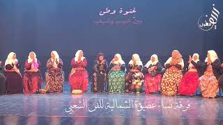 فرقة نساء عصيرة الشمالية للفن الشعبي اجمل اللام والتراث الجميل فرقة نساء عصيرة الشمالية للفن الشعبي اجمل اللام والتراث الجميل