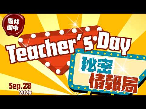 🍵雲林國中教師節創意企劃~Teacher’s Day 秘密情報局 🕵️ 老師真正想要的是什麼？