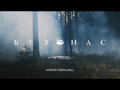 Noize MC feat. Leila — Без нас (Хипхопера «Орфей & Эвридика»)