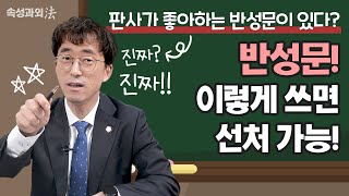 형사전문변호사가 알려주는 꿀팁! 반성문 이렇게 쓰면 선처 가능! [속성과외法 EP4] 형사전문 이금호 변호사