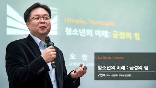 이화혁신특강: 청소년의 미래: 긍정의 힘