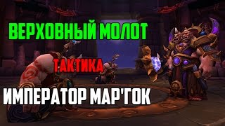 Великий император Верховного Молота Мар'гок