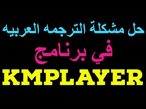 حل مشكلة الترجمه العربيه في KMPLAYER