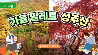 B-logㅣ갑차기스러운데 가을 와도 돼?