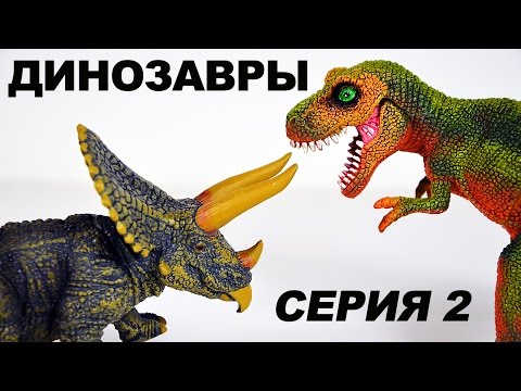 Новые мультики про динозавров 2018 Новые мультики про динозавров 2018