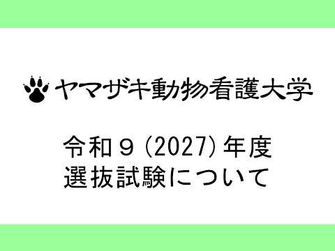 入試説明