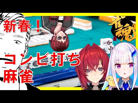 【雀魂】新春！第一回ガバガバ コンビ打ち麻雀！【#ガバコン麻雀】