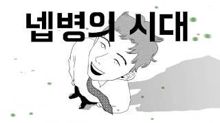 넵병의 시대