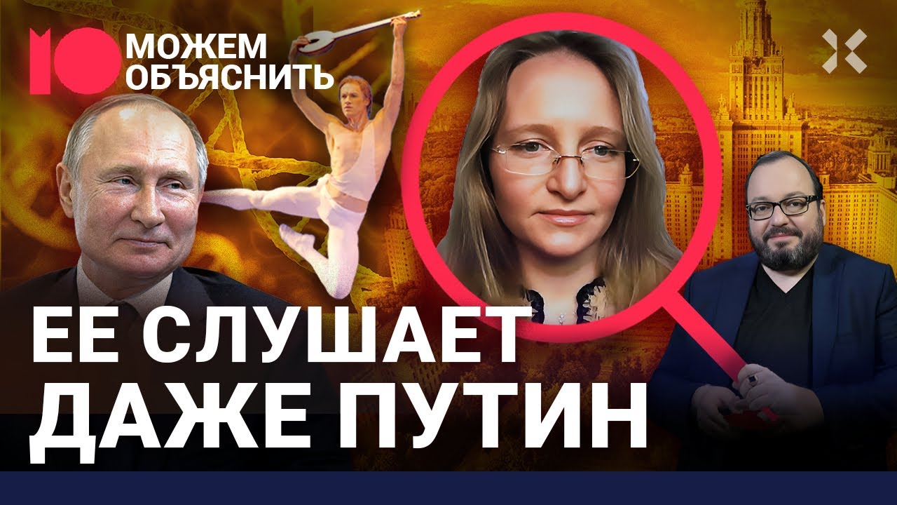 Жизнь Путина — в ее руках. Эксперименты, тайны и странная семья Катерины Тихоновой / МОЖЕМ ОБЪЯСНИТЬ