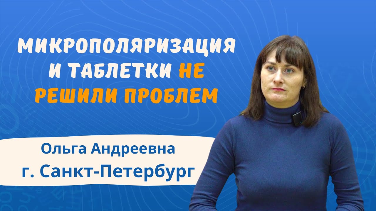 Помощь курса коррекции в решении школьных проблем Отзыв Ольги Андреевны о курсе коррекции Татьяны Гогуадзе
