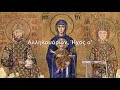 Chant of Grottaferrata - Αλληλουάριον, Ήχος α'