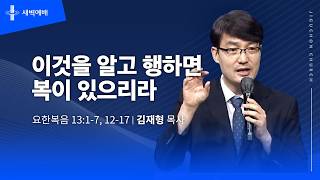 이것을 알고 행하면 복이 있으리라