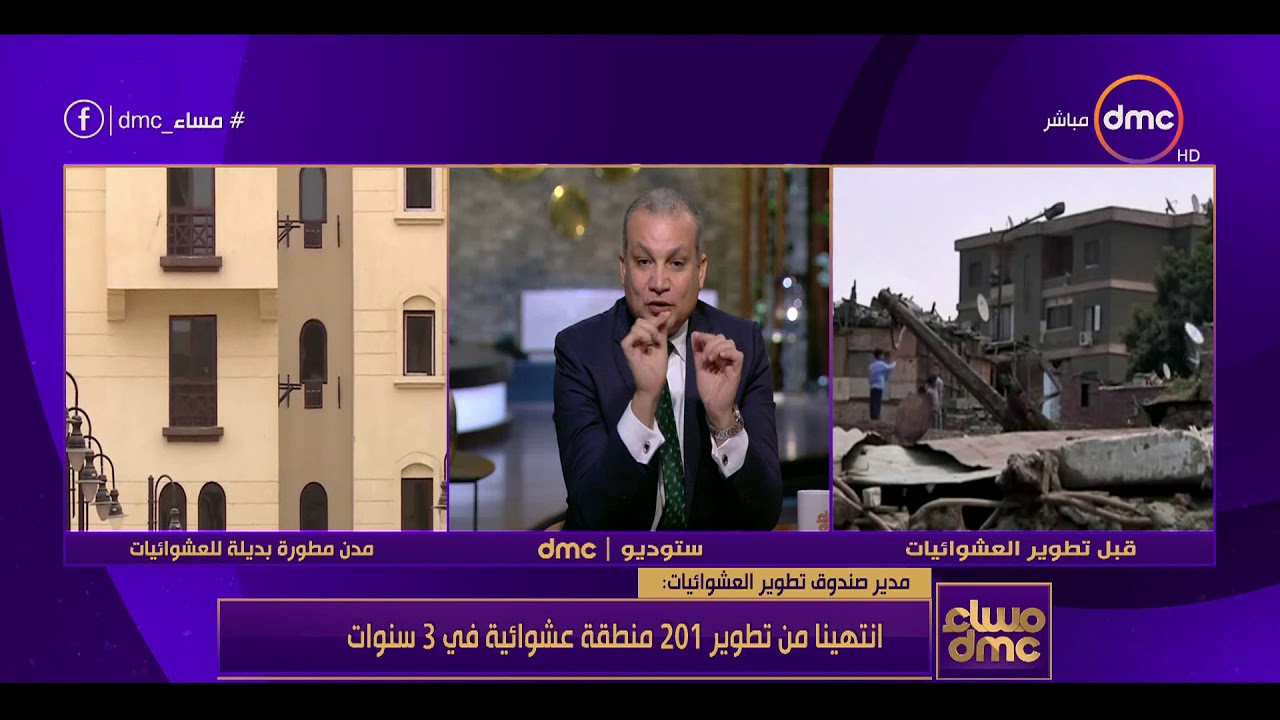 مساء dmc - خالد صديق : انتهينا من تطوير 201 منطقة عشوائية في 3 سنوات
