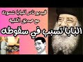كلمة استاذ فايز المضحكه في عيد رهبنة البابا شنودة الـ 55