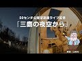 三鷹の夜空から（2019年2月6日）