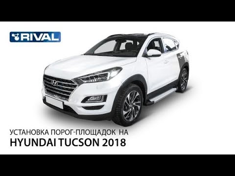 Установка порог-площадок на Hyundai Tucson 2018