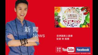 亞洲區線上直播新聞-2016高雄國際食品展覽會