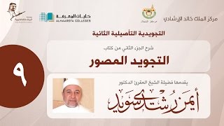 الجزء الثاني من شرح كتاب التجويد المصور | الشيخ/ د. أيمن سويد - اليوم الثالث - 03 - بعد العشاء