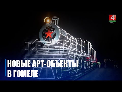 Советский паровоз и комбайн на въезде в город. Новые арт-объекты появились в Гомеле видео