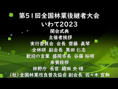 第51回 林業後継者大会 いわて2023 開会式典