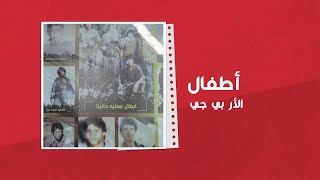 أطفال الـ آر بي جي في مخيم الرشيدية بعد أن كبروا