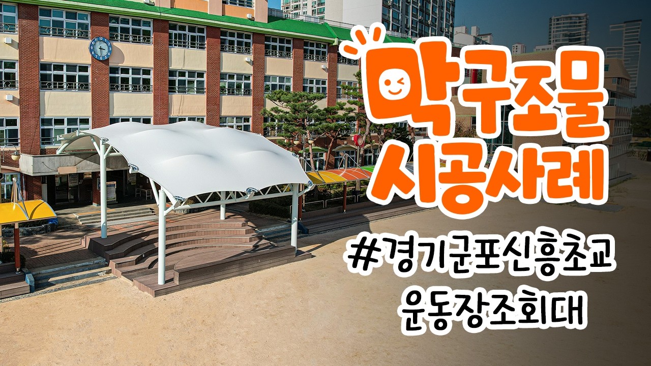 경기 군포 신흥초등학교 구령대(조회대) 그늘막 막구조물 시공사례