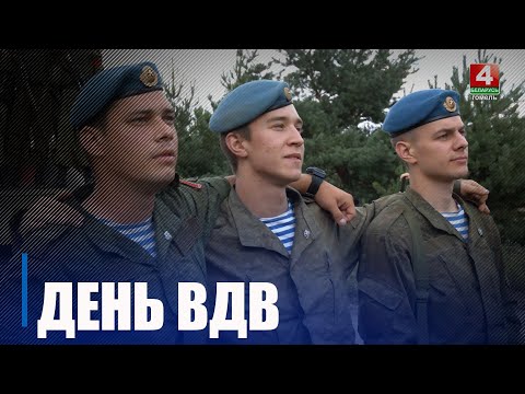 2 августа отмечается День десантников и сил специальных операций Вооруженных Сил Республики Беларусь видео