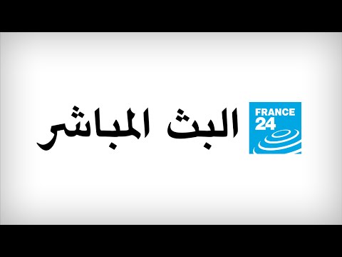الأخبار الدولية مباشرة على فرانس 24